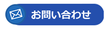 お問合せフォーム