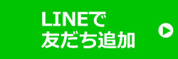 LINE友だち追加