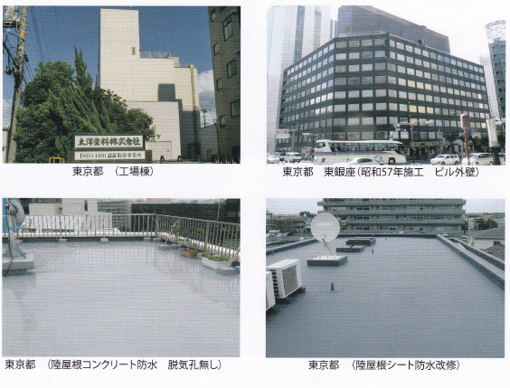 防水塗装の施工例